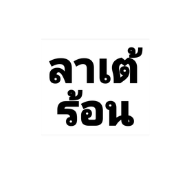 ลาเต้ร้อน