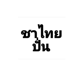 ชาไทยปั่น