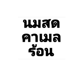 นมสดคาราเมลร้อน