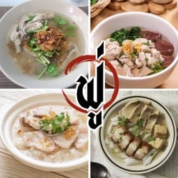 ฟู่ ต้มเลือดหมู ข้าวต้ม ก๋วยจั๊บ ตามสั่ง