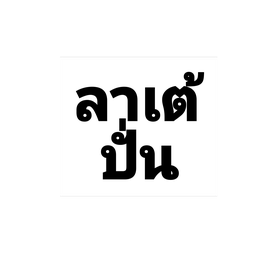 ลาเต้ปั่น