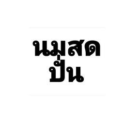 นมสดปั่น