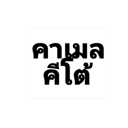 คาราเมล มัคคีอาโต้