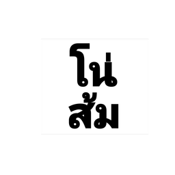 อเมริกาโน่ส้ม