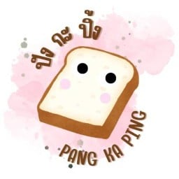 ปังกะปิ้ง (อาหารว่าง ขนมปังปิ้ง และเครื่องดื่ม)