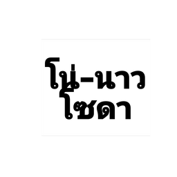 อเมริกาโน่ น้ำผึ้งมะนาวโซดา