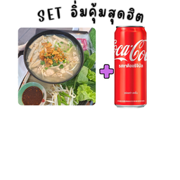 อิ่มคุ้มเฝอหมูยอ+น้ำโค๊ก