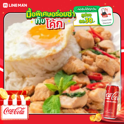 [อร่อยซ่ากับโค้ก] ข้าวกะเพราไก่+ไข่ดาว+โค้กกระป๋องออริจินัล