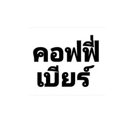 คอฟฟี่เบียร์