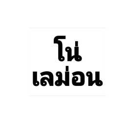 อเมริกาโน่เลม่อน