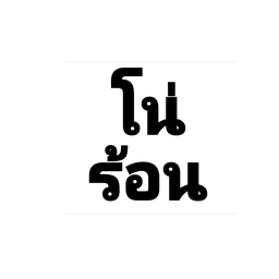 อเมริกาโน่ร้อน