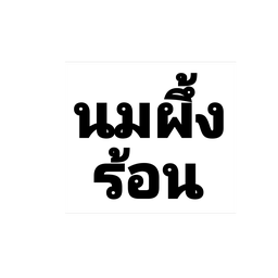 นมน้ำผึ้งร้อน