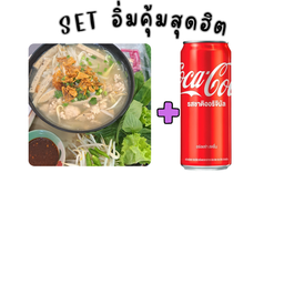 อิ่มคุ้มเฝอหมูสับ+น้ำโค๊ก
