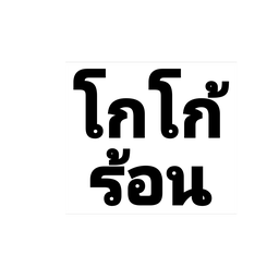 โกโก้ร้อน