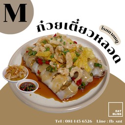 ก๋วยเตี๋ยวหลอด size M