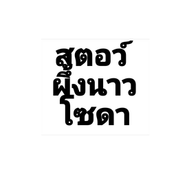 สตอเบอรี่น้ำผึ้งมะนาวโซดา