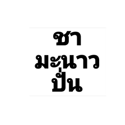 ชามะนาวปั่น