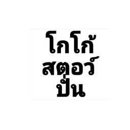 โกโก้สตอเบอรี่ปั่น