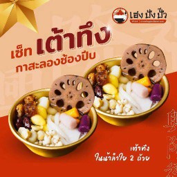 เต้าทึง กาสะลอง ซ้องปีบ สายฟ้า พายุ เนย แจม (สองถ้วย)