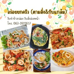 อร่อยยกครัว
