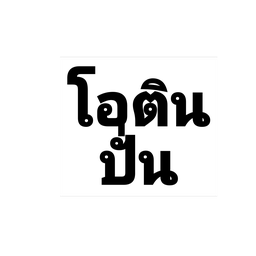 โอวัลตินปั่น