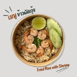ข้าวผัดกุ้ง