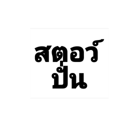 สตอเบอรี่สมูทตี้