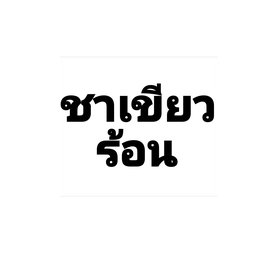 ชาเขียวร้อน