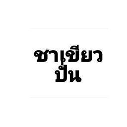 ชาเขียว สมูาตี้