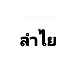 น้ำลำไย