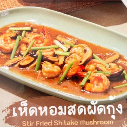 เห็ดหอมสดผัดกุ้ง