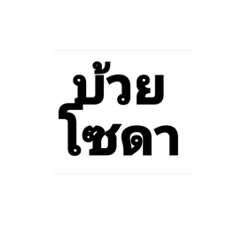 บ๊วยโซดา