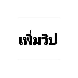 เพิ่มวิป