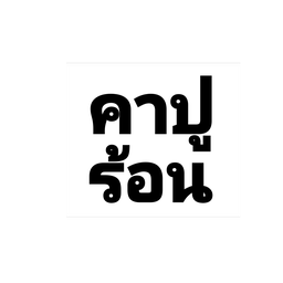 คาปูชิโน่ร้อน