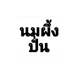 นมน้ำผึ้งปั่น