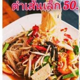 คิวคิมส้มตำ ส้มตำอุ๋มอิ๋ม