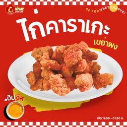 คาราเกะ เขย่าผง