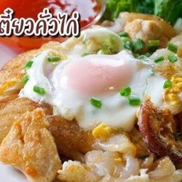 ก๋วยเตี๋ยวคั่วไก่+ไข่ลาวา