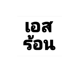 เอสเปรสโซ่ร้อน