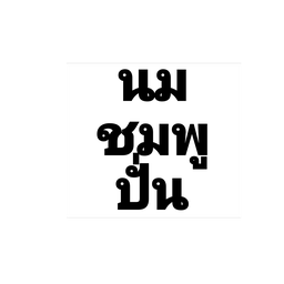 นมชมพูสมูทตี้