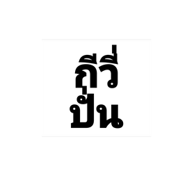 กีวี่สมูทตี้