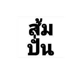 ส้มปั่น