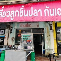 ก๋วยเตี๋ยวลูกชิ้นปลากันเอง