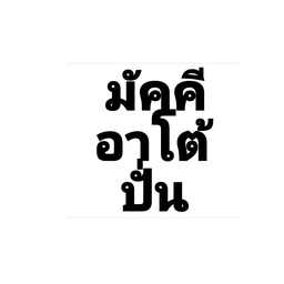 มัคคีอาโต้ปั่น