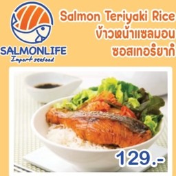 ข้าวหน้าปลาแซลมอนซอสเทอริยากิ