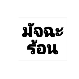 มัทฉะร้อน