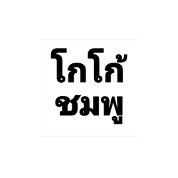 โกโก้นมชมพู