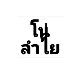 อเมริกาโน่ลำไยสด