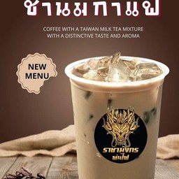 ชานมกาแฟ