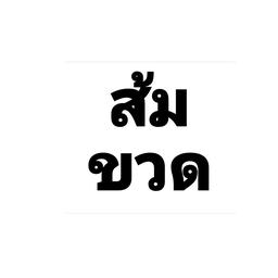 น้ำส้มขวดใหญ่